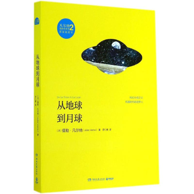 [M]从地球到月球-9787540469115