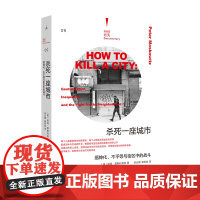 杀死一座城市:缙绅化、不平等与街区中的战斗 彼得莫斯科维茨著 理想国纪实系列社会科学 美国四大城市变迁动线 正版书籍