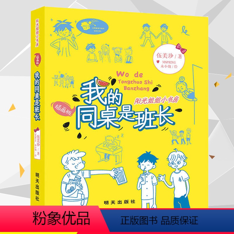 我的同桌是班长 [正版]阳光姐姐小书房插画版我的同桌是班长伍美珍著8-10-12岁儿童文学小学三四五年级校园小说少儿读物