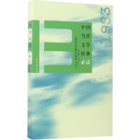 正版新书]中国当代文学经典必读(1983中篇小说卷)吴义勤978755