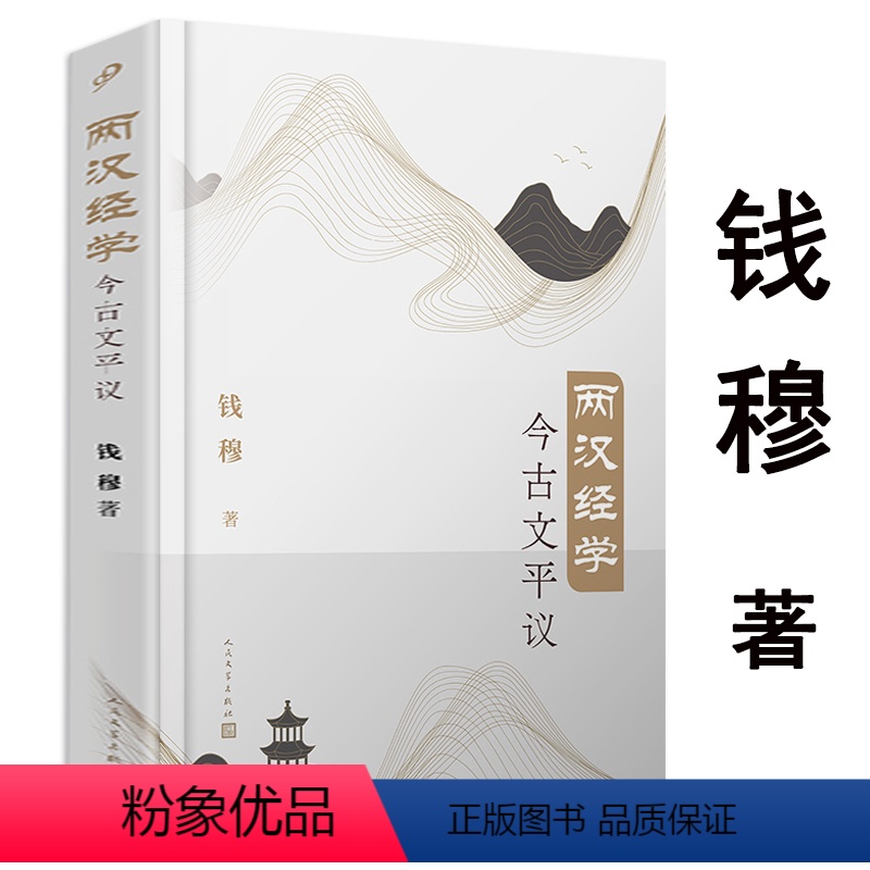 [正版]两汉经学今古文平议 钱穆先生全集之经学研究书籍孔子与论语刘向歆父子年谱考