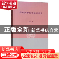 正版 叶向高与晚明台阁体文学研究 赵莹莹著 江苏大学出版社 9787