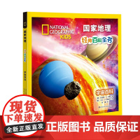 国家地理经典百科全书:宇宙百科