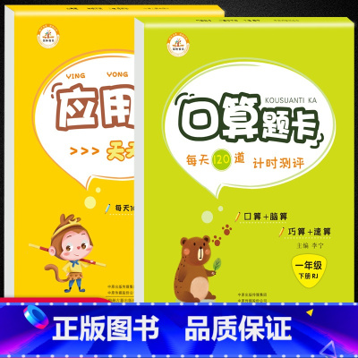 [正版]一年级下册人教版口算题卡+应用题卡2本人教 天天练 小学 口算题卡一年级下册 心算口算速算巧算 100以内加减