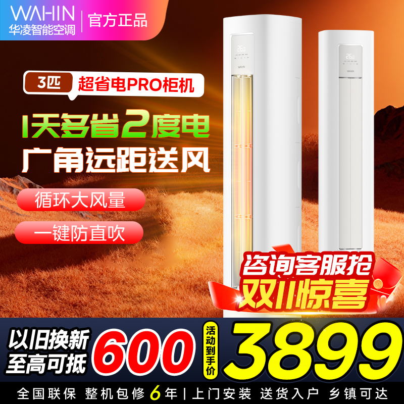 [政府补贴8折]华凌空调3匹柜机家用空调新一级能效变频冷暖大风口wifi智能自清洁立圆柱KFR-72LW/N8HA1Ⅲ