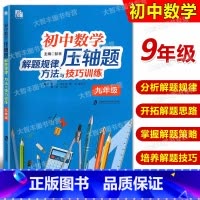 数学 [正版]初中数学压轴题解题规律方法与技巧训练 9年级/九年级巧妙探索数轴上的动点问题阅读探究新定义压轴题 上海社会