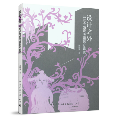 醉染图书设计之外--从社会角度考量医疗建筑9787112241491