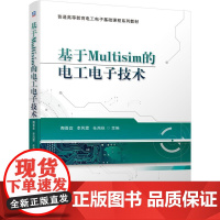 机工 基于Multisim的电工电子技术 陶晋宜 李凤霞 任鸿秋