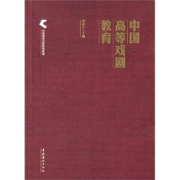 正版新书]中国高等戏剧教育谭霈生9787503956317