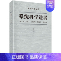 [正版]书籍 系统科学进展(第二卷) 郭雷系统普适规律数学机械化机器学习人机结合中医系统学经济学吴文俊郝柏林陆汝钤颜泽贤