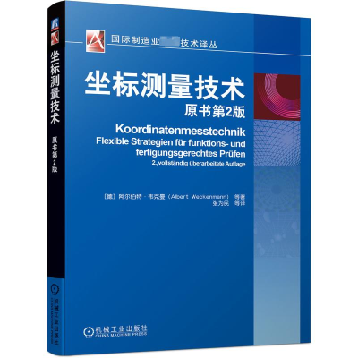 [M]坐标测量技术 原书第2版-9787111693758