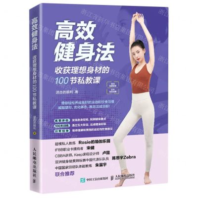[N]高效健身法(收获理想身材的100节私教课)-9787115560766