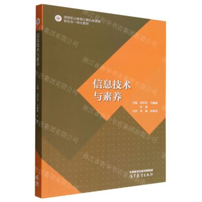 [N]信息技术与素养(高等职业教育计算机类课程新形态一体化教材)-9787040593884