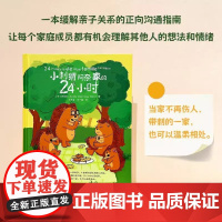 小刺猬阿奈家的24小时 缓解亲子关系的正向沟通指南10个常见场景 正版书籍