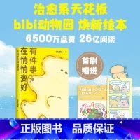 第八册 [正版]新书 首刷赠贴纸+pvc书签有件事在悄悄变好 bibi动物园系列 治愈系绘本 暖心漫画书籍 解压休闲读物