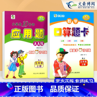 2本上册[口算+应用题]人教版 小学五年级 [正版]新版五年级上下册口算题天天练应用题北师人教版数学5年级上 下册数学口