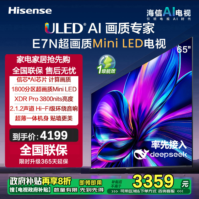 海信电视65E7N 65英寸 ULED超画质 信芯AI芯片 1800分区Mini LED DeepSeek AI电视