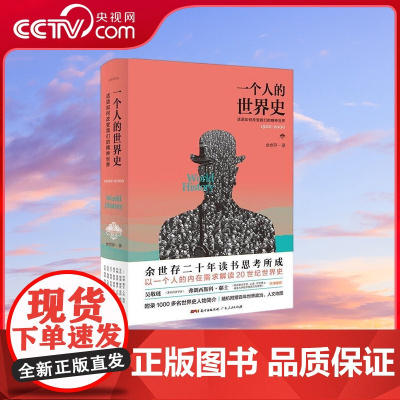[央视网]一个人的世界史 33个专题或观念展现世界史的相关内容 记录了上至总统国王下至平民百姓的言行事迹 GD
