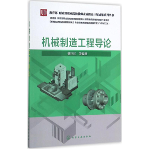 [M]机械制造工程导论-9787122300508