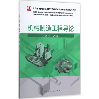 [M]机械制造工程导论-9787122300508