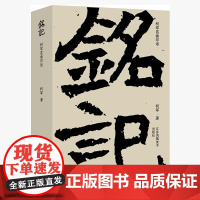 铭记:柯军昆曲印话 说戏 素昆 作者柯军新作 印章 收藏 中国传统文化