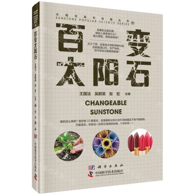 [N]百变太阳石(精)/太阳石系列科普丛书-9787030765819