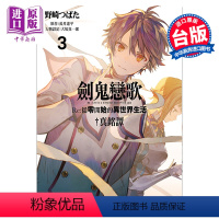 [正版] 漫画 剑鬼恋歌 Re:从零开始的异世界生活?真铭谭 3 长月达平 台版漫画书 尖端出版社中商原版