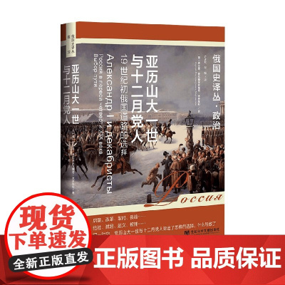 亚历山大一世与十二月党人 19世纪初俄国道路的选择 谢尔盖.弗拉基米罗维奇.米罗年科 著 政治