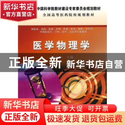 正版 医学物理学 李宾中主编 科学出版社 9787030273147 书籍