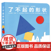 幼幼成长图画书纸板书·一起玩游戏 了不起的形状 游戏课 学前教育 教学参考资料