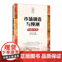 [店教材]市场调查与预测(微课版 第2版)9787115650054 潘连柏 王艳 人民邮电出版社