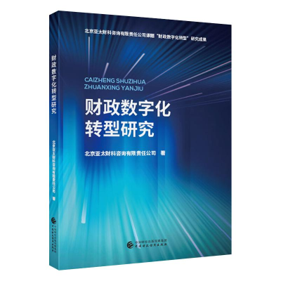 醉染图书财政数字化转型研究97875200276