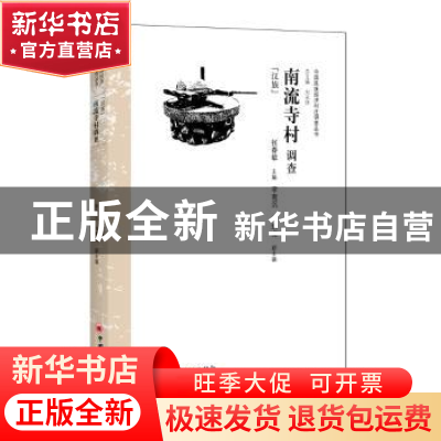 正版 南流寺村调查:汉族 张春敏主编 中国经济出版社 97875136341