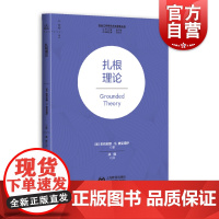 扎根理论 朱莉安娜S奥克塔伊著作上海教育出版社社会工作研究方法指导丛书工作领域扎根理论