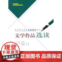 文学作品选读