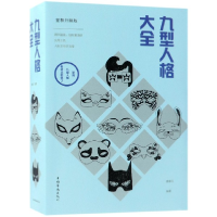 音像九型人格大全(全新升级版)编者:廖春红