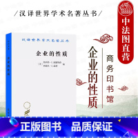企业的性质 起源演变与发展 [正版]中法图 企业的性质 起源演变与发展 威廉姆森 商务印书馆 汉译世界学术名著丛书 企业