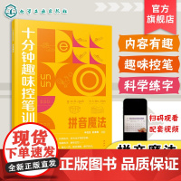 十分钟趣味控笔训练 拼音魔法 赠视频课程 申丝丝 赵春霞 3-8岁儿童孩子控笔启蒙幼小衔接写字书籍 科学控笔运笔练习科学