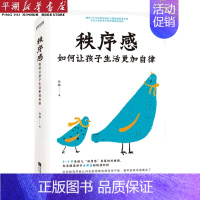 [正版]书店 书籍秩序感(如何让孩子生活更加自律) 家庭育儿百科 儿童教育图书