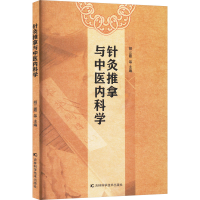 正版新书]针灸推拿与中医内科学胡三霞 等 编9787574411050