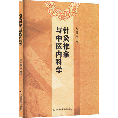 正版新书]针灸推拿与中医内科学胡三霞 等 编9787574411050