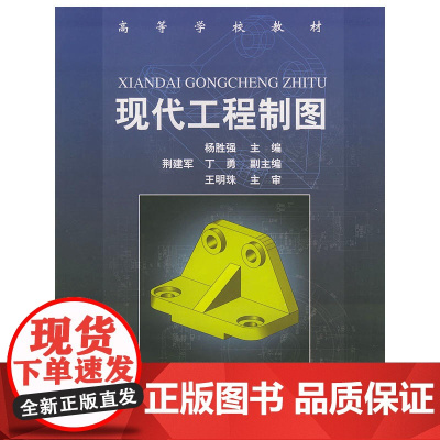 现代工程制图——高等学校教材