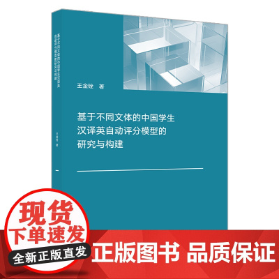 基于不同文体的中国学生汉译英自动评分模型的研究与构建