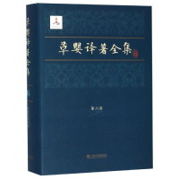 醉染图书草婴译著全集(第6卷)9787532163502