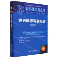 [N]世界能源发展报告(2023)(精)/世界能源蓝皮书-9787522825625