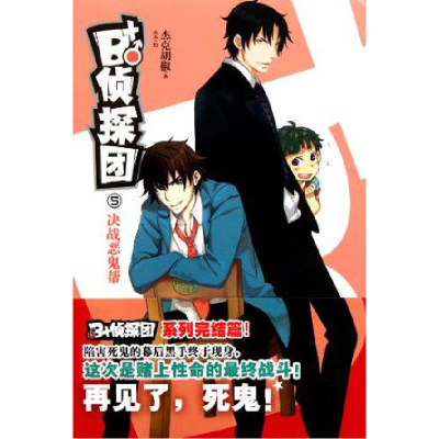 正版新书]决战恶鬼帮-B+侦探团-5杰克胡椒9787535648754