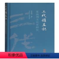 [正版]三代损益记(夏商周文化史研究)(精) 夏含夷 著 文化史社科 书店图书籍 上海古籍出版社