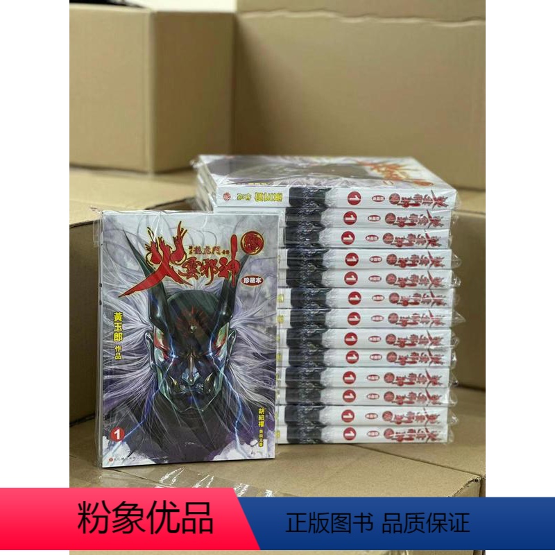 [正版]外图港版漫画火云邪神传 珍藏本 1 普通版 新著龙虎门前传/ 黄玉郎 文化传信