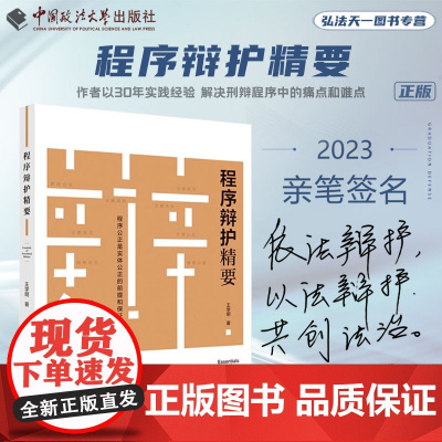程序辩护精要 王学明 著(亲笔签名版随机发)正版 中国政法大学出版社 9787576408782