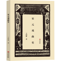 正版新书]宋元戏曲史王国维 著9787507559248